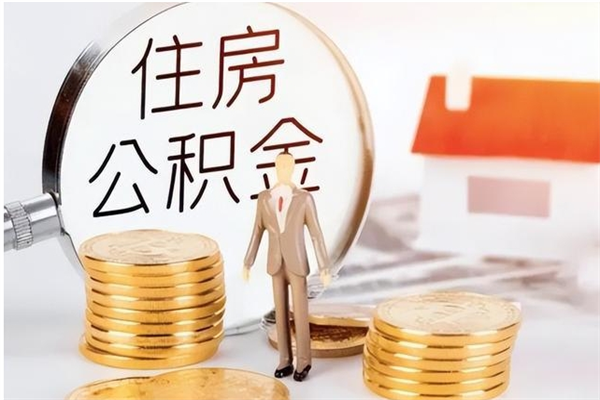 阜新封存了住房公积金怎么取钞来（封存了的公积金怎么提取出来）