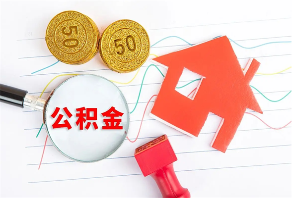 阜新按月帮提公积金（按月提取住房公积金什么意思）