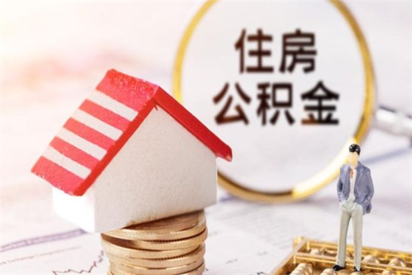 阜新公积金提出新规定（2020年住房公积金提取范围及新规定）