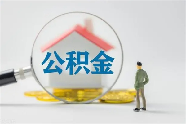 阜新公积金提要求（公积金提取条件苛刻）