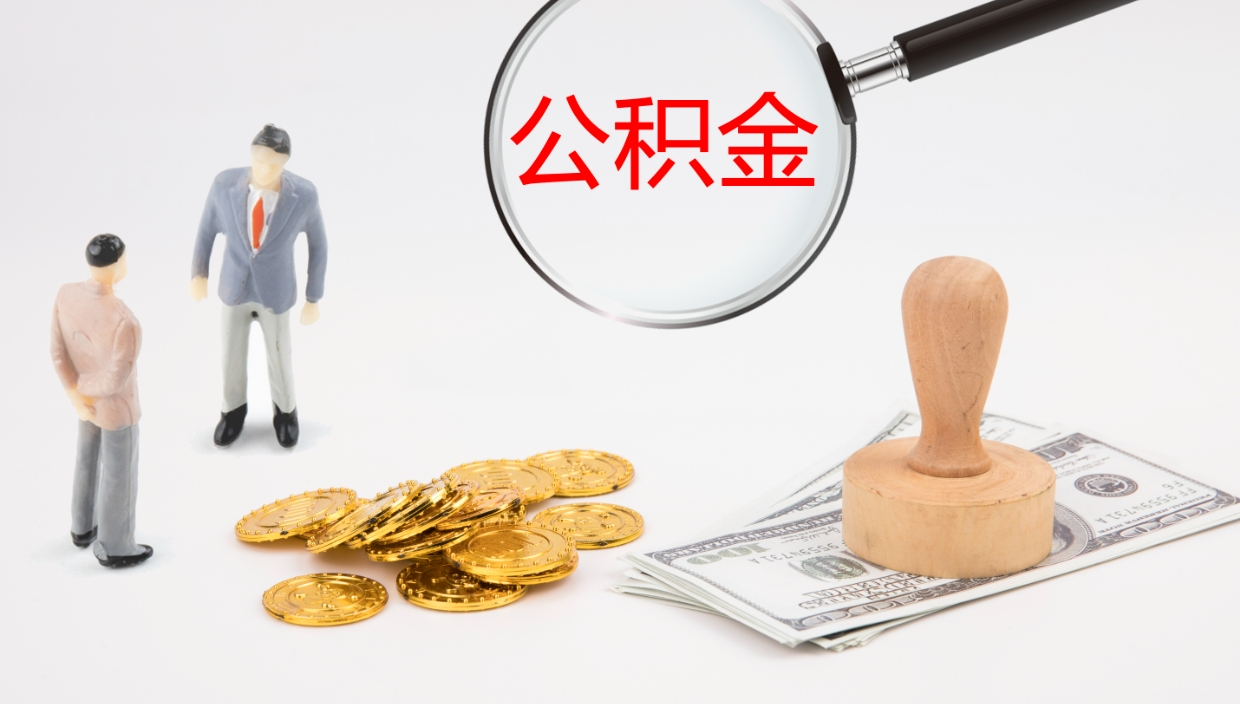 阜新帮提公积金帮提（帮忙办理公积金提取）