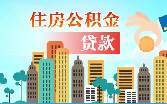 阜新个人住房公积金可以取吗（公积金个人是否可以提取）