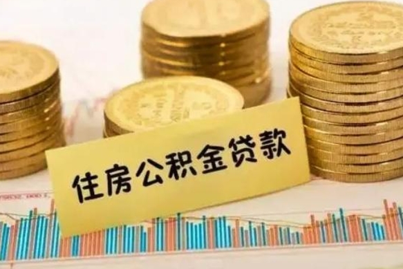 阜新离职了怎么取出公积金里面的钱（离职后怎么取出公积金里的钱）