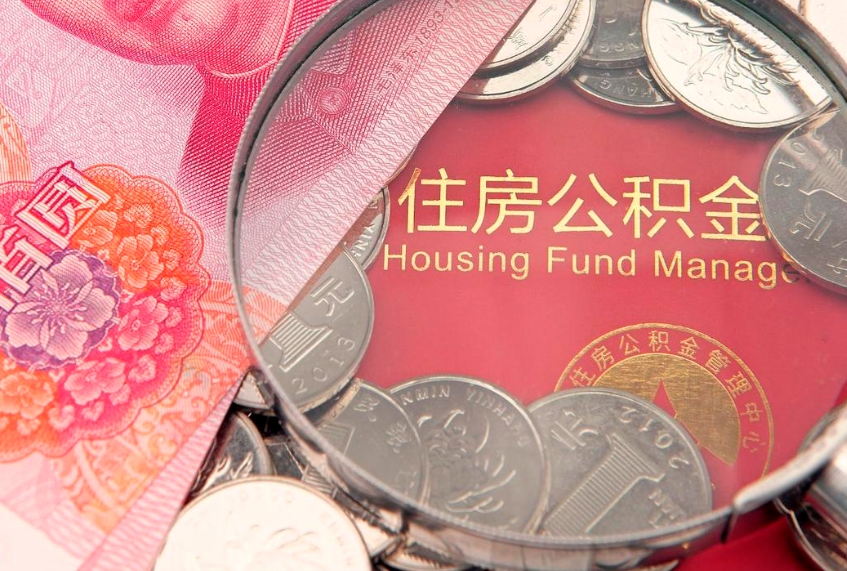 阜新公积金代取中介可信吗（住房公积金代取中介）