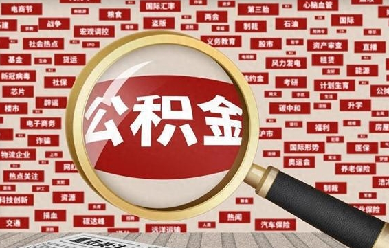 阜新辞职可以取住房公积金（辞职了可以取出公积金吗）