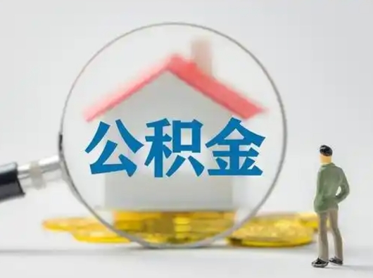 阜新怎么领取个人公积金（怎么领取住房公积金?）