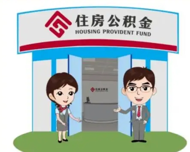 阜新住房离职公积金可以全部取出来吗（离职住房公积金可以全部提取吗）