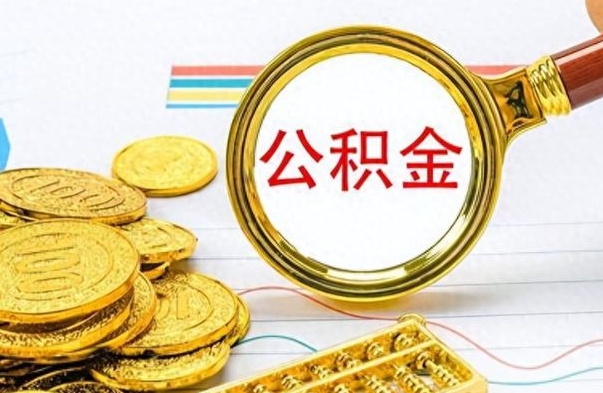 阜新住房公积金如何一次性提（公积金一次性提取方法）